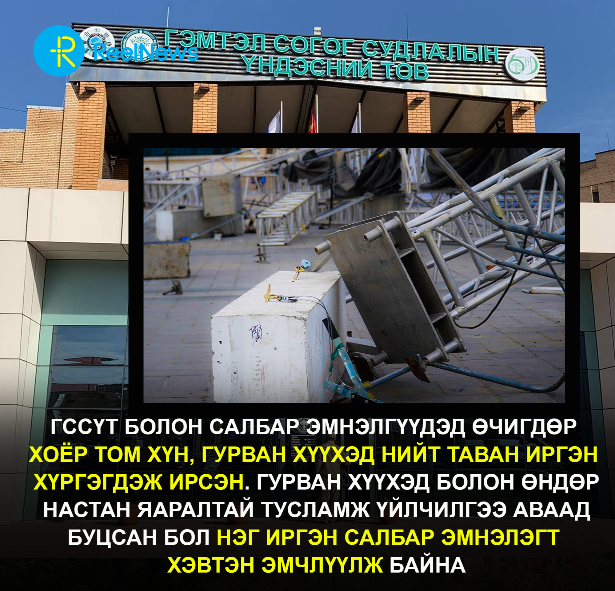 ТОДРУУЛГА:ГУРВАН ХҮҮХЭД ЯАРАЛТАЙ ТУСЛАМЖ АВЧ, НЭГ ИРГЭН ХЭВТЭН ЭМЧЛҮҮЛЖ БАЙНА